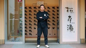 東京・東中野、最強の銭湯サウナ「松本湯」はいかにして爆誕したか。老舗銭湯・三代目の挑戦――「町の銭湯がここまでやるんだ、と思わせたかった」