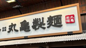〈丸亀製麺・店長年収2000万円〉制度導入の背景にある“優秀な氷河期世代”の後を受け継ぐ人材不足問題とは