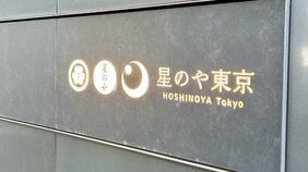 星野リゾートのホテルが絶好調…いまや外国人観光客なしでは立ち行かない日本経済の消費動向をとらえた同社の巧みな戦略とは