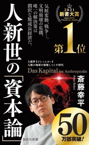 〈斎藤幸平〉「人新世の複合危機」をどう乗り越えるか？ “知らないうちに決まっていた”社会からの脱却に必要なもの_5