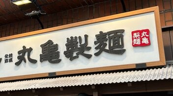 〈丸亀製麺・店長年収2000万円〉制度導入の背景にある“優秀な氷河期世代”の後を受け継ぐ人材不足問題とは