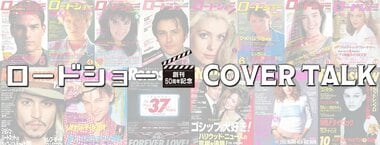 ロードショー COVER TALK