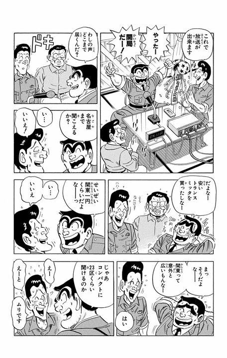 【こち亀】「深夜こそラジオの世界だ」著者・秋本治のラジオ文化への思い入れが熱すぎる異色回とは…_5