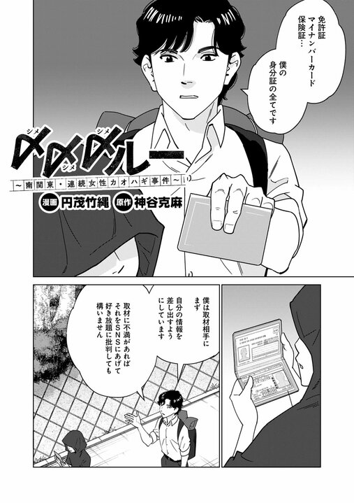【漫画】「事故死ではない。あの人は殺されたようなもの」…地方の村で取材中の記者に持ち込まれた“記事にならなかった告発”『〆〆〆ルー　南関東・連続女性カオハギ事件』第2話_2