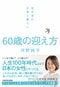 60歳の迎え方 定年後の仕事と暮らし