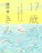 17歳のきみへ
人生で大事なことは、目には見えない

著者：鎌田 實
2025年4月25日発売
1,650円（税込）
四六判変型／136ページ
〈5名様〉

詳細はこちら
