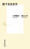 捨てる生き方

著者：小野 龍光
著者：香山 リカ
2025年1月17日発売
1,100円（税込）
新書判／240ページ
〈５名様〉

詳細はこちら
