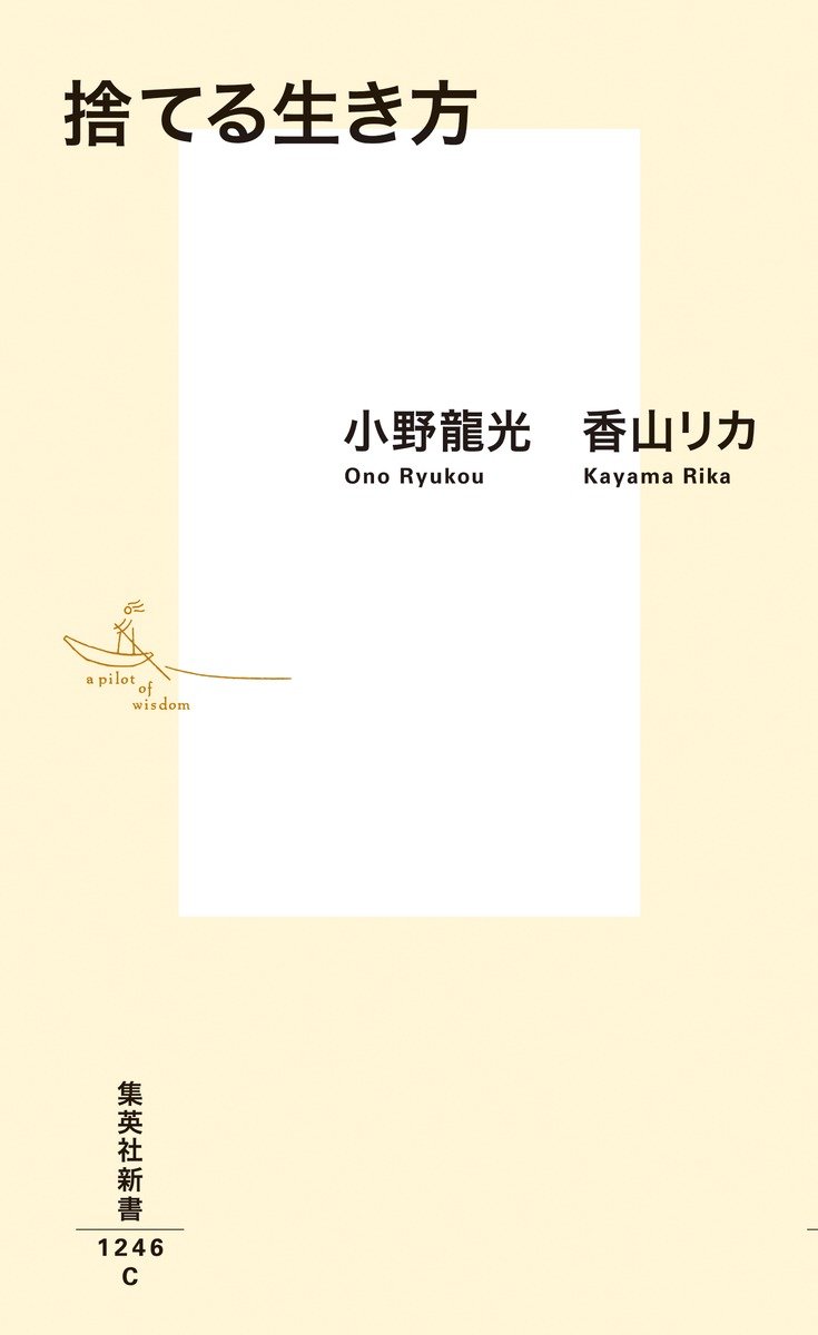 捨てる生き方
著者:小野 龍光
著者:香山 リカ
2025年1月17日発売
1,100円(税込)
新書判/240ページ
〈5名様〉
詳細はこちら