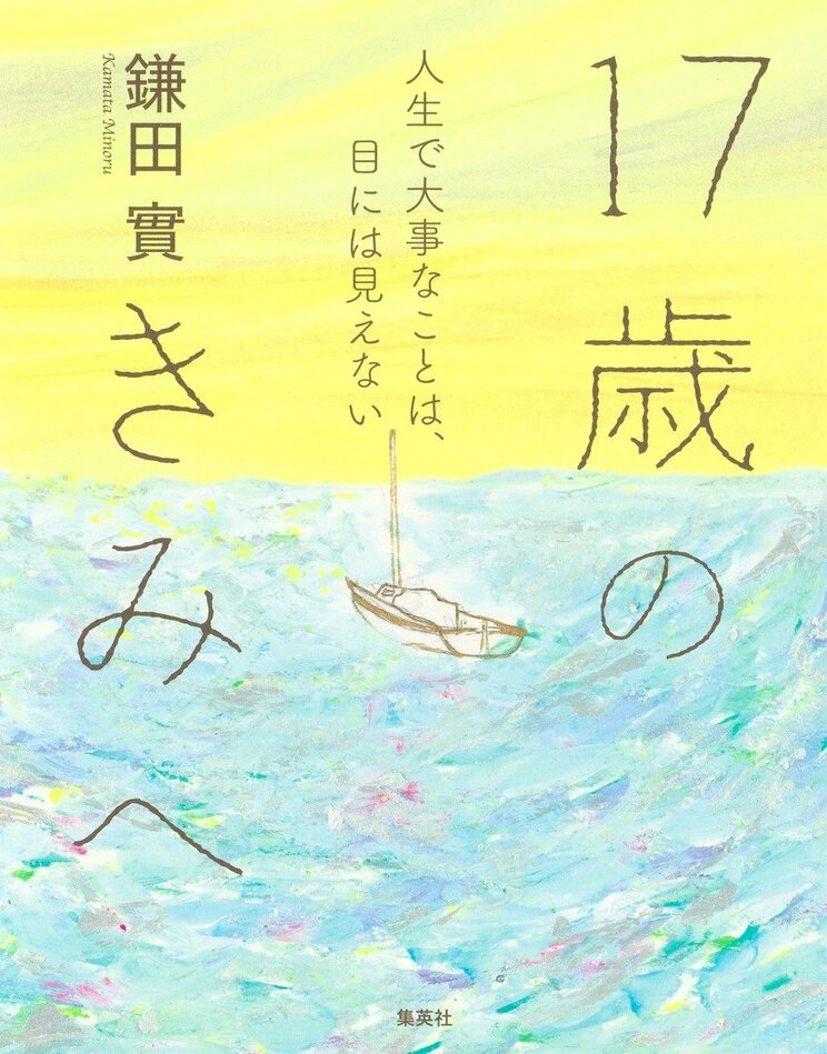 17歳のきみへ
人生で大事なことは、目には見えない
著者:鎌田 實
2025年4月25日発売
1,650円(税込)
四六判変型/136ページ
〈5名様〉
詳細はこちら