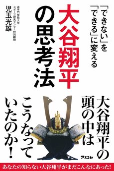 大谷翔平選手の成功思考の秘訣「維持していこうというよりも、それを超える技術をもう一つ試してみようかなと思う」これぞ「ポジティブ思考」の神髄_4