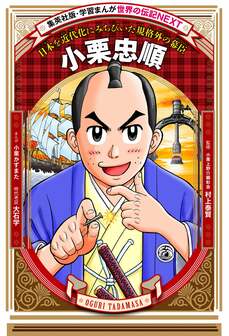 学習まんが 世界の伝記NEXT 小栗忠順