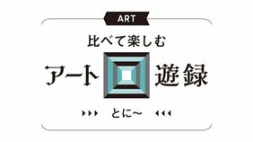 エジプトとローマ。魅惑の古代文明を日本の東西で思う存分、堪能して【比べて楽しむアート回遊録/とに〜】