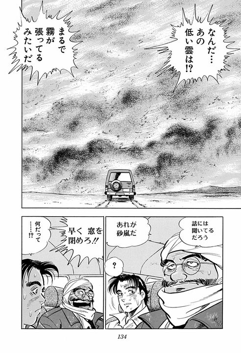 「水が煮えている…」海外赴任で大トラブル…砂漠の移動中に金太郎を襲った熱風と砂嵐_16