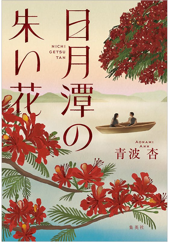 日月潭の朱い花
著者：青波 杏
定価：2,200円（10％税込）
