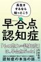 早合点認知症