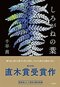 千早茜×村山由佳　直木賞受賞第一作『赤い月の香り』について話す_5