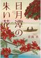 日月潭の朱い花
著者：青波 杏
定価：2,200円（10％税込）