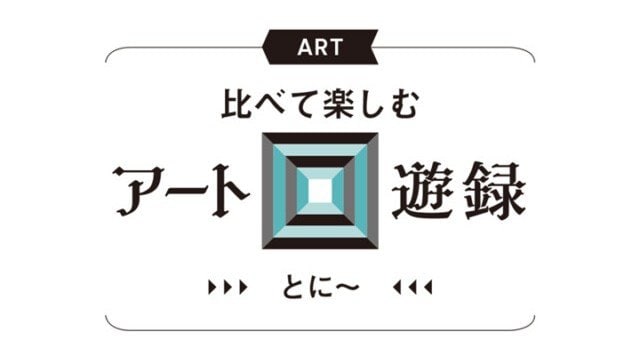 【李禹煥、クリストとジャンヌ=クロード】空間を一変させる現代アーティストの展覧会を六本木で堪能せよ！【比べて楽しむアート回遊録｜とに〜】_1