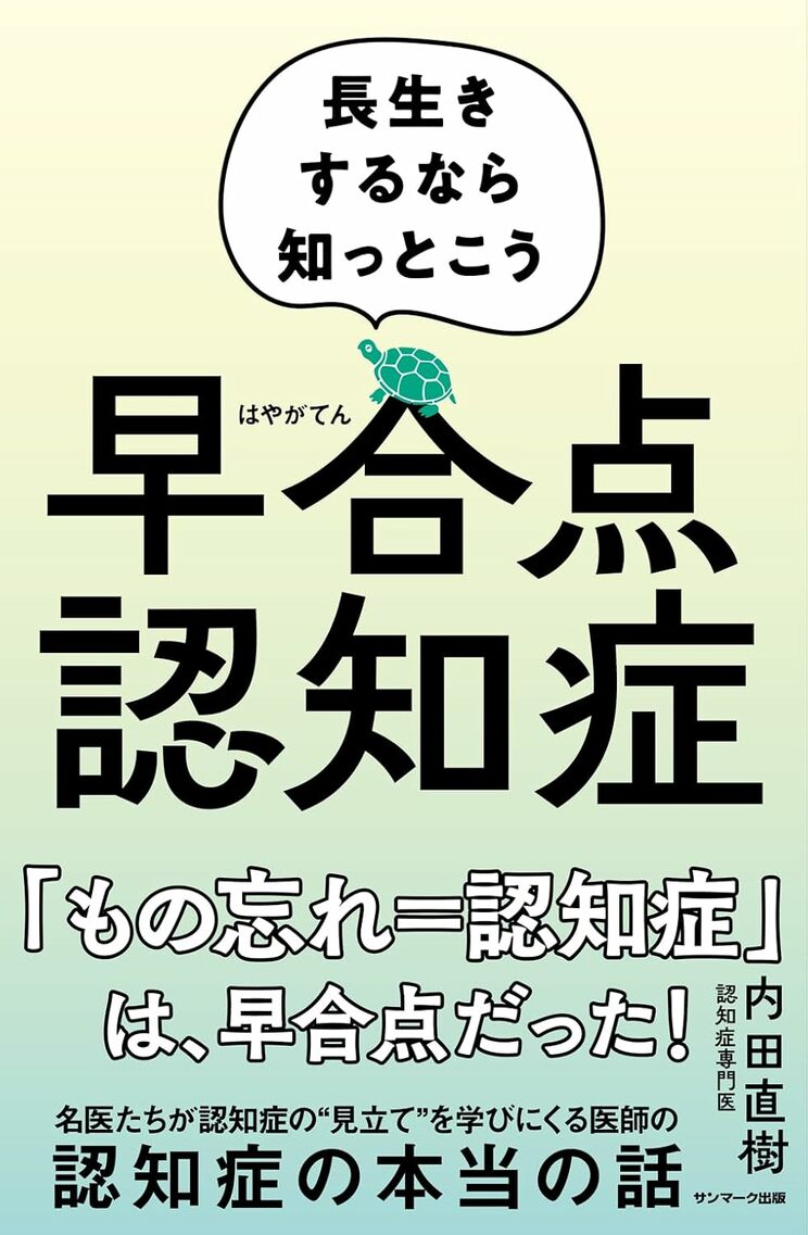 早合点認知症