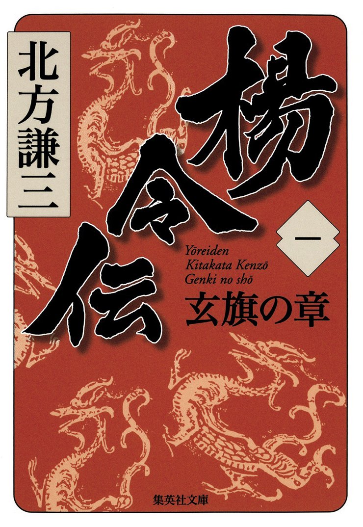 建国の物語『楊令伝』
発売中・集英社文庫＜全15巻＞

梁山泊の炎上・陥落から三年。心身に深手を負いながら生き残った同志たち。彼らはあの男の戦線復帰を待っていた。楊志の遺児にして、陥落寸前の梁山泊で宋江から旗と志を託され、北へ向かったという楊令……。一方、傭兵集団を率いる岳飛を従者に加えた童貫は叛乱軍を蹂躙、岳飛は武将として急成長する。楊令が新頭領となった梁山泊でも、二世たちが成長していた。宋や金国と対峙し、地勢図が次つぎと塗り替えられていく─。