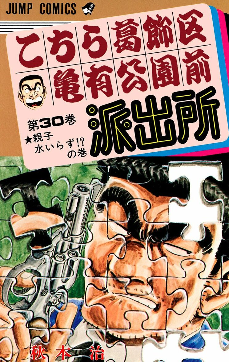 こちら葛飾区亀有公園前派出所 30巻