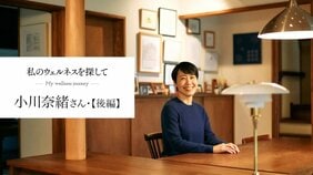 地元に帰るのは、希望に溢れていたわけではなかった。小川奈緒さんがUターンして「すこやかな暮らし」を手に入れるまで【私のウェルネスを探して 小川奈緒さん 後編】
