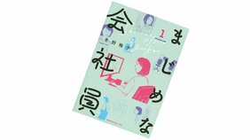 冬野梅子・著『まじめな会社員』を読む!【書店員花田さんのハタチブックセンター】