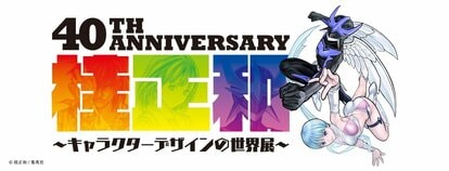 桂正和〜キャラクターデザインの世界展〜『電影少女』『I