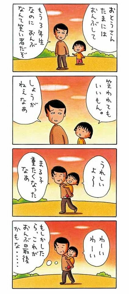 あの娘にしてこの父あり！ まる子の父・ヒロシ【よりぬき４コマ漫画 ...