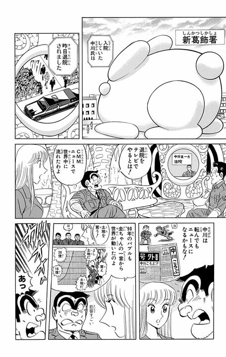 【こち亀】中川が緊急手術！ その影響で世界経済に激震が走る!? テレビでは臨時ニュース、新聞では一面に取り上げられ..._12