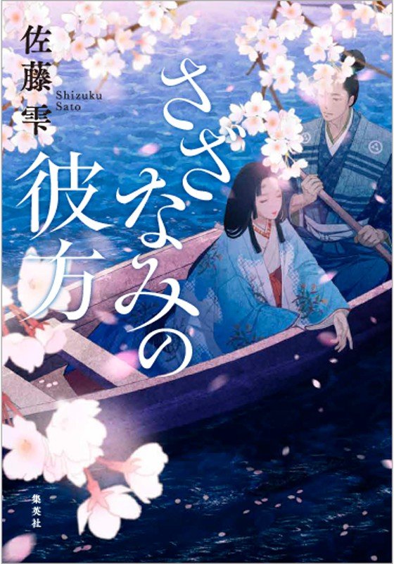 佐藤雫『さざなみの彼方』刊行記念インタビュー　「歴史に描かれない心の機微を捉える」_b