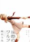 『崖際のワルツ　椎名うみ作品集』椎名うみ著／講談社