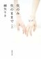 集英社文庫ナツイチ『生のみ生のままで』綿矢りささんに聞く「心も身体も着飾らず、裸のままで愛し合おう」_1