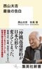 50年の節目だからこそ問いたい　沖縄返還密約事件とメディアの現状　『西山太吉　最後の告白』著：佐高信×諸永裕司 対談_2