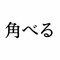 「角べる」：この漢字、自信を持って読めますか？【働く大人の漢字クイズvol.271】_1