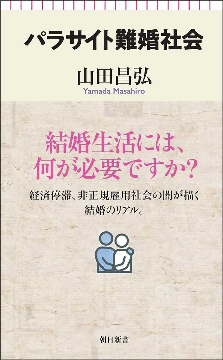 パラサイト難婚社会（朝日新聞出版）