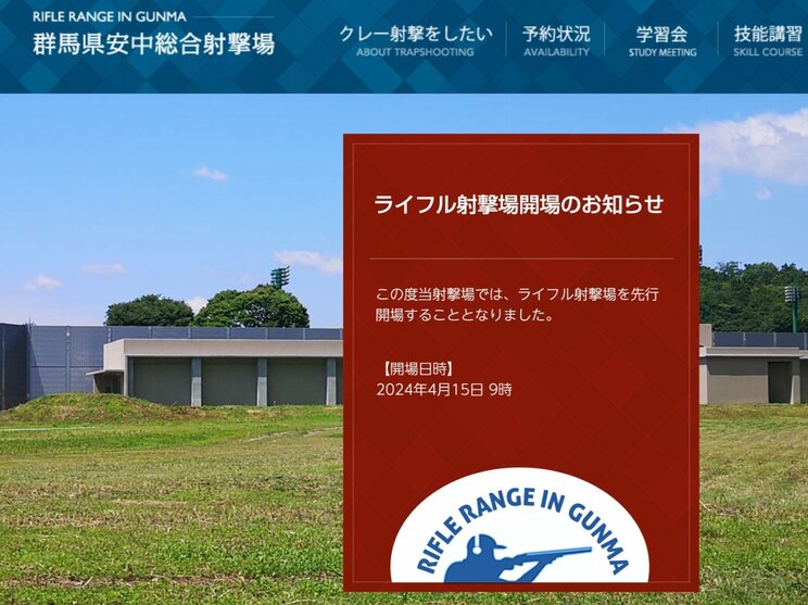 ホームページでは「ライフル射撃場を先行開場することになった」とあるが…