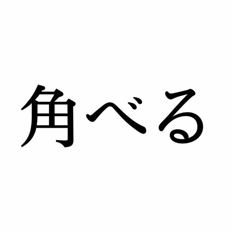 「角べる」：この漢字、自信を持って読めますか？【働く大人の漢字クイズvol.271】_1