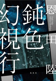 “曖昧な状態に耐える”というのが人生のテーマの一つ　2か月連続刊行！『鈍色幻視行』『夜果つるところ』恩田陸インタビュー_3