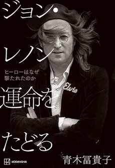 ジョン・レノン 運命をたどる ヒーローはなぜ撃たれたのか