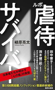 ルポ 虐待サバイバー