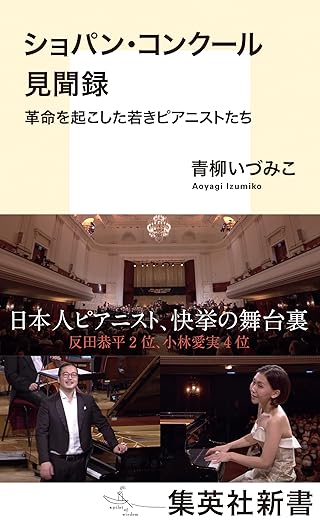 ショパン・コンクール見聞録 革命を起こした若きピアニストたち