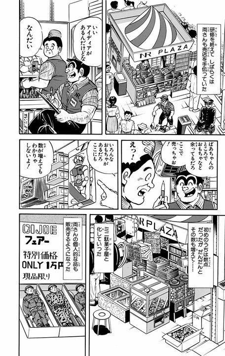 【こち亀】1日100万人の乗降客相手に商売! 駄菓子屋ばあちゃんを“駅ナカ最強販売員”にした両さんの転職術_12