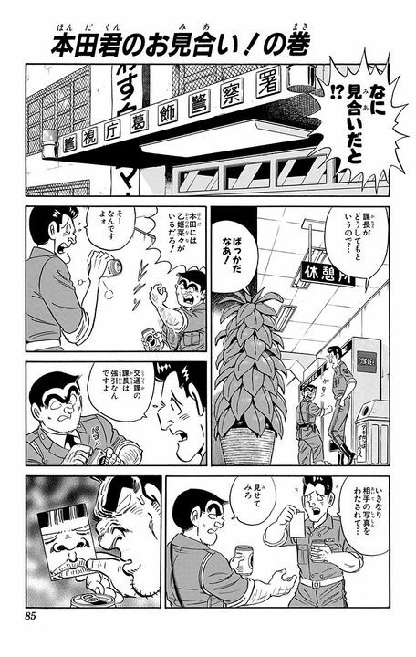 【こち亀】恋人がいるのに見合いを勝手にセッティングされて大ピンチ！ その先で白バイ警官本田が見つけた“本物の愛”_1