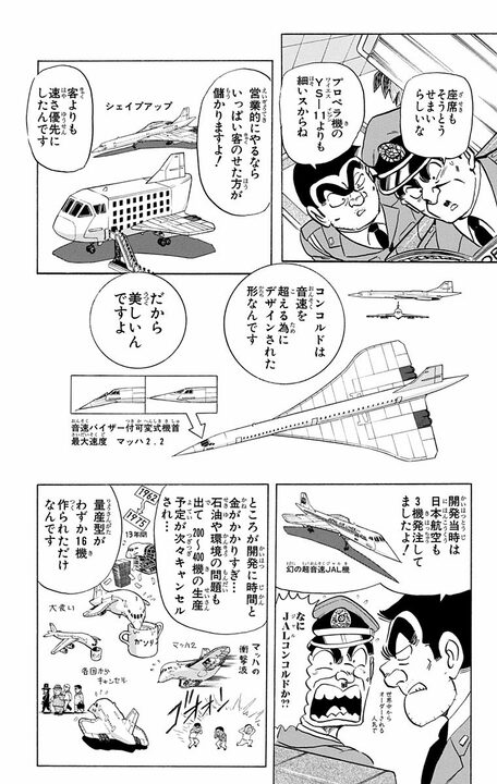 【こち亀】昭和男子の憧れ・超音速旅客機が誕プレに…部長が大はしゃぎするも移動が速すぎて迎えた悲しい末路_4