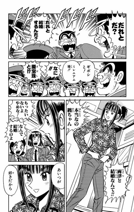 【こち亀】あの両さんが電撃結婚!? 相手は19歳の警察官で...周りの大反対に「あたし結婚する 自分の意思で決めたい」_3