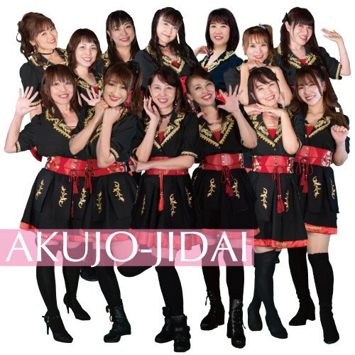 44～59歳で構成されたアイドルグループ・悪女時代（写真／事務所提供）