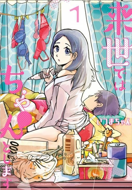 『来世ではちゃんとします』（集英社）