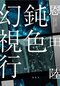 “曖昧な状態に耐える”というのが人生のテーマの一つ 2か月連続刊行!『鈍色幻視行』『夜果つるところ』恩田陸インタビュー_3