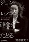 ジョン・レノン 運命をたどる ヒーローはなぜ撃たれたのか